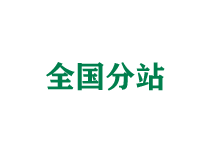 昆明全国分站