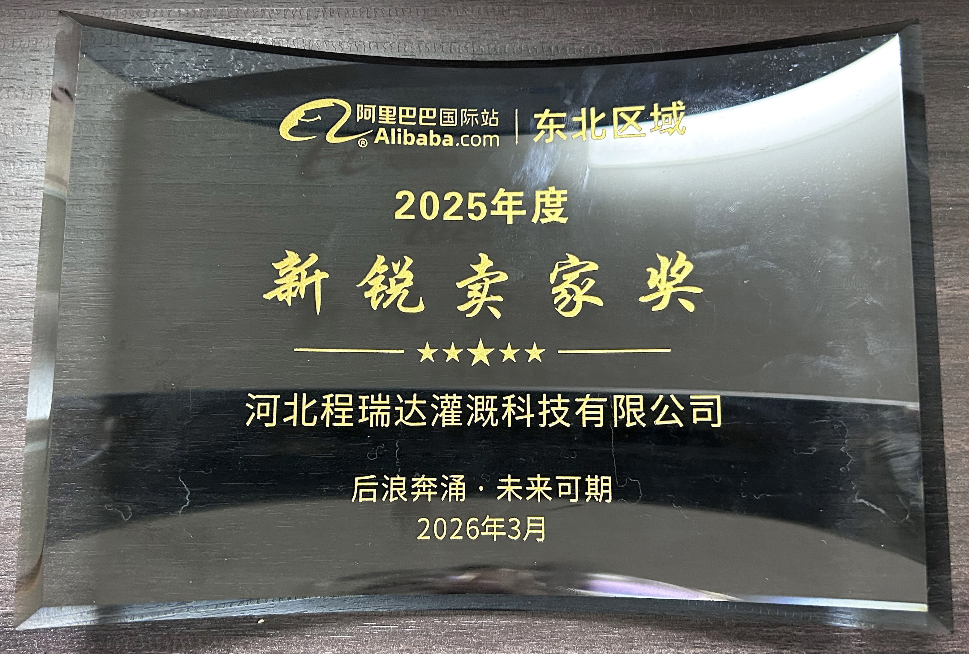 昆明程瑞达灌溉 | 荣获阿里国际站新锐卖家奖